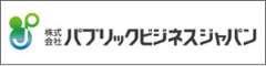 パブリックビジネスジャパン